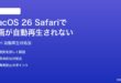 macOS 26のSafariで動画が自動再生されない時の対処法