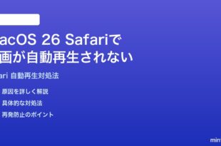 macOS 26のSafariで動画が自動再生されない時の対処法