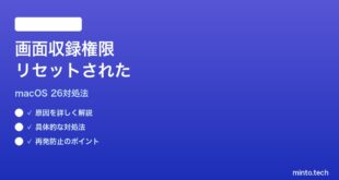 【2026年最新版】macOS 26のアップデート後に画面収録の権限がリセットされる時の対処法【完全ガイド】