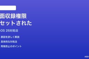 macOS 26のアップデート後に画面収録の権限がリセットされる時の対処法