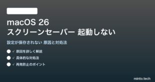 【2026年最新版】macOS 26のスクリーンセーバーが起動しない・設定が保存されない原因と対処法【完全ガイド】