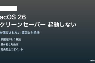 macOS 26のスクリーンセーバーが起動しない対処法