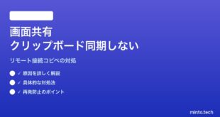 【2026年最新版】Macの画面共有でクリップボードが同期しない・コピペが届かない対処法【完全ガイド】