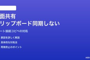 Macの画面共有でクリップボードが同期しない・コピペが届かない対処法
