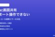Macの画面共有でリモートコントロールが機能しない対処法