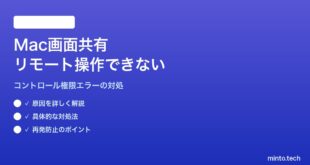 【2026年最新版】Macの画面共有でリモートコントロール（操作権限）が機能しない対処法【完全ガイド】