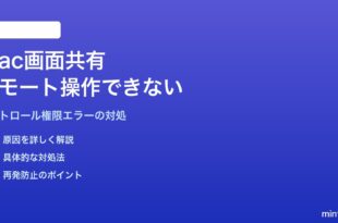 Macの画面共有でリモートコントロールが機能しない対処法