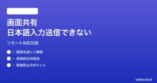 【2026年最新版】Macの画面共有でリモート側に日本語入力が送信されない対処法【完全ガイド】