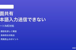 Macの画面共有でリモート側に日本語入力が送信されない対処法