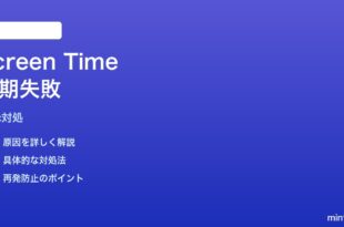 Macスクリーンタイムがデバイス間で同期されない時の対処法