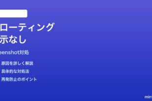 Macスクリーンショットのフローティングサムネイルが出ない時の対処法