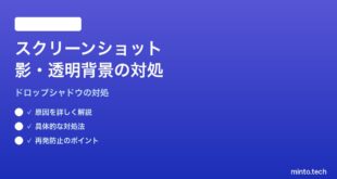 【2026年最新版】Macのウィンドウスクリーンショットで影が残る・透明背景にできない対処法【完全ガイド】