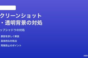 Macのウィンドウスクリーンショットで影が残る・透明背景にできない対処法