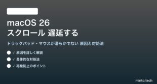 【2026年最新版】macOS 26のスクロールが遅延する・滑らかでない原因と対処法【完全ガイド】