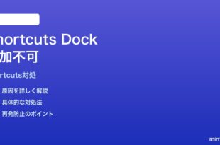 MacのショートカットアプリをDockに追加できない時の対処法