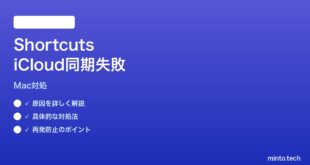 【2026年最新版】MacのショートカットアプリのiCloud同期が壊れる時の対処法【完全ガイド】