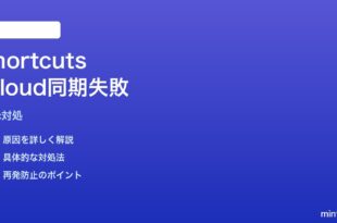 MacのショートカットアプリのiCloud同期が壊れる時の対処法