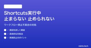 【2026年最新版】MacのShortcutsアプリでショートカットが実行中のまま止まらない・止められない対処法【完全ガイド】