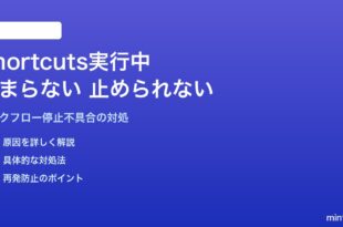 MacのShortcutsアプリでショートカットが実行中のまま止まらない・止められない対処法