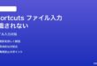 MacのShortcutsでファイル・フォルダー入力が「認識されない」エラーの対処法