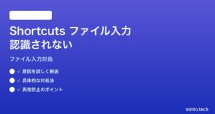 【2026年最新版】MacのShortcutsでファイル・フォルダー入力が「認識されない」エラーの対処法【完全ガイド】