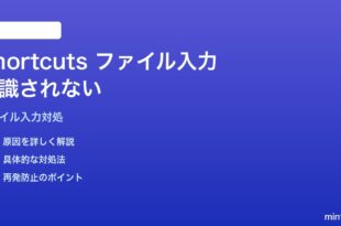 MacのShortcutsでファイル・フォルダー入力が「認識されない」エラーの対処法