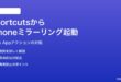 MacのShortcutsからiPhoneミラーリングを起動するショートカットが動かない対処法