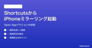 【2026年最新版】MacのShortcutsからiPhoneミラーリングを起動するショートカットが動かない対処法【完全ガイド】