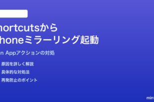 MacのShortcutsからiPhoneミラーリングを起動するショートカットが動かない対処法