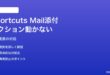 MacのShortcutsでメール添付ファイルを取得するアクションが動かない対処法