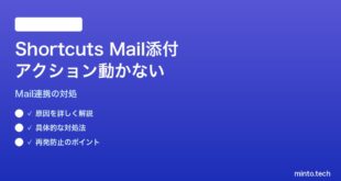 【2026年最新版】MacのShortcutsでメール添付ファイルを取得するアクションが動かない対処法【完全ガイド】