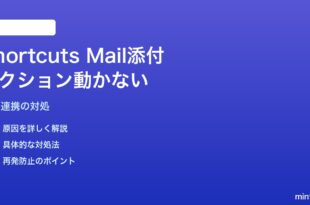 MacのShortcutsでメール添付ファイルを取得するアクションが動かない対処法