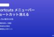 MacのShortcutsメニューバーからショートカットが消える・実行できない対処法