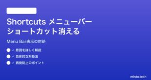 【2026年最新版】MacのShortcutsメニューバーからショートカットが消える・実行できない対処法【完全ガイド】