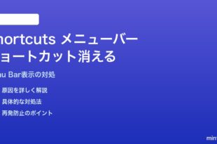 MacのShortcutsメニューバーからショートカットが消える・実行できない対処法