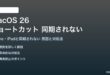 macOS 26のショートカットが同期されない対処法
