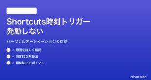 【2026年最新版】MacのShortcutsアプリでパーソナルオートメーションの時刻トリガーが発動しない対処法【完全ガイド】