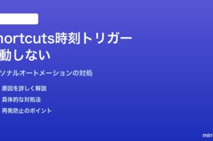 MacのShortcutsアプリでパーソナルオートメーションの時刻トリガーが発動しない対処法