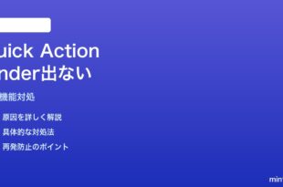 MacのShortcutsで作成したクイックアクションがFinderの右クリックメニューに出ない対処法
