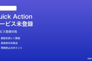 MacのShortcutsクイックアクションがサービスメニューに登録されない対処法