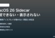 macOS 26のSidecarが接続できない対処法
