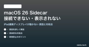 【2026年最新版】macOS 26のSidecar（iPad連携ディスプレイ）が接続できない・表示されない原因と対処法【完全ガイド】