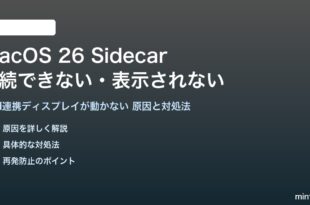 macOS 26のSidecarが接続できない対処法