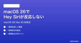 【2026年最新版】macOS 26で「Hey Siri」が反応しない時の対処法【完全ガイド】
