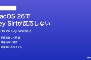 macOS 26でHey Siriが反応しない時の対処法
