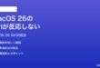 macOS 26のSiriが反応しない時の対処法