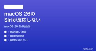 【2026年最新版】macOS 26のSiriが反応しない時の対処法【完全ガイド】