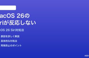 macOS 26のSiriが反応しない時の対処法