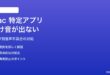 Macで特定アプリだけ音が出ない・システム効果音だけ聞こえる対処法