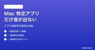 【2026年最新版】Macで特定アプリだけ音が出ない・システム効果音だけ聞こえる対処法【完全ガイド】